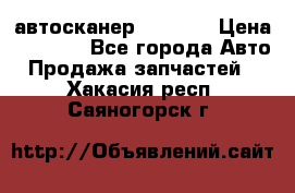 Bluetooth-автосканер ELM 327 › Цена ­ 1 990 - Все города Авто » Продажа запчастей   . Хакасия респ.,Саяногорск г.